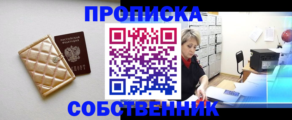 прописка от собственника в Набережных Челнах